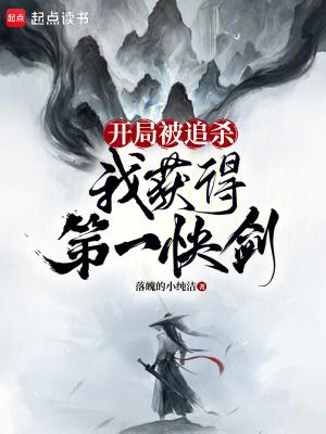 开局被追杀我获得第一快剑 开局被追杀我获得第一快剑