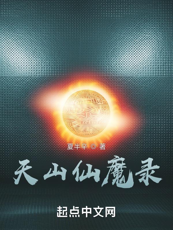 天山仙魔录文学特点介绍 天山仙魔录文学特点介绍