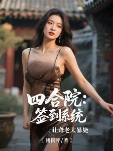 四合院之签到 四合院之签到