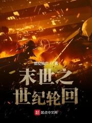 末世轮回在线播放 末世轮回在线播放
