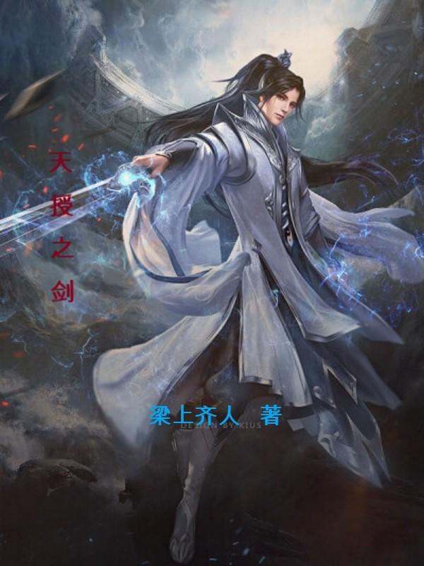 天授之剑 梁上齐人 天授之剑 梁上齐人