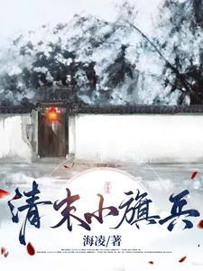 清朝末年八旗兵 清朝末年八旗兵
