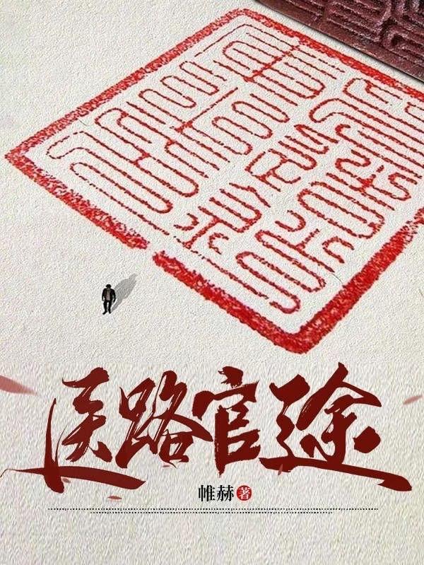 首长红人权力巅峰从御医开始 翻译 首长红人权力巅峰从御医开始 翻译