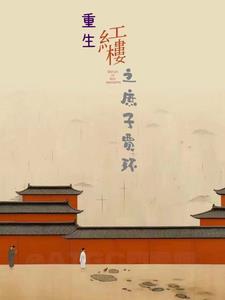 穿越红楼之庶子贾琮 ... 穿越红楼之庶子贾琮 ...