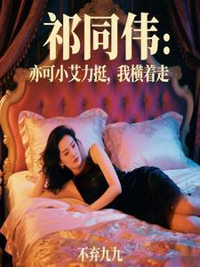 穿越成祁同伟抢了侯亮平的老婆 穿越成祁同伟抢了侯亮平的老婆