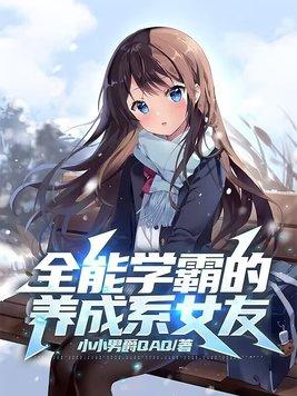 全能学霸的养成系女友结局 全能学霸的养成系女友结局