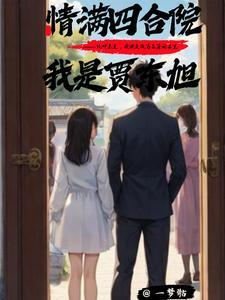 情满四合院之我是贾宝 情满四合院之我是贾宝