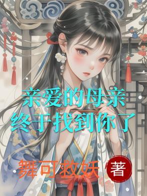 亲爱的母亲歌曲 亲爱的母亲歌曲