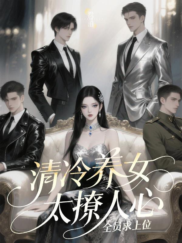 清冷女主gl 清冷女主gl
