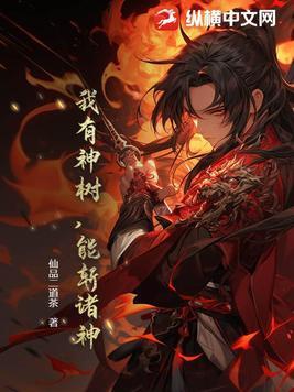 我有9个神树 我有9个神树