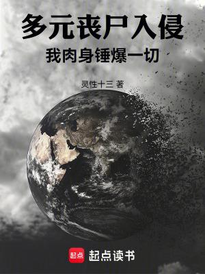 多元丧尸入侵我肉身锤爆一切 多元丧尸入侵我肉身锤爆一切