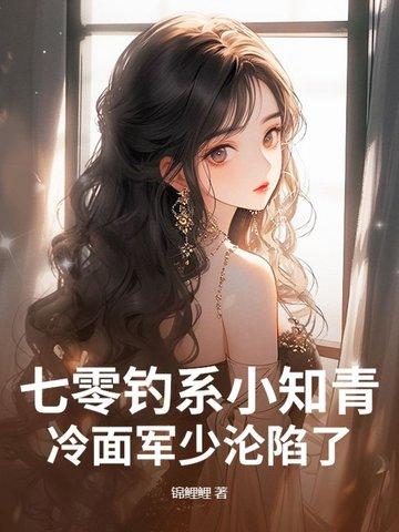 七零撩人小知青 七零撩人小知青