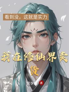 我在修真界卖游戏 我在修真界卖游戏