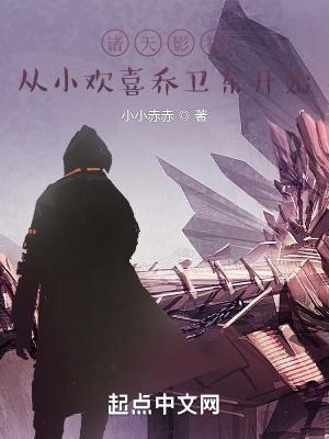 诸天影视从小欢喜乔卫东开始libahao 诸天影视从小欢喜乔卫东开始libahao