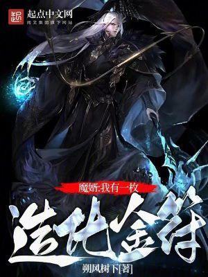 修仙我有一枚造化金符起点 修仙我有一枚造化金符起点