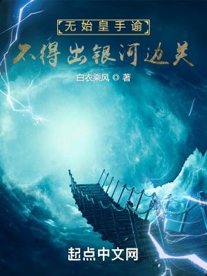 不得出银河边关 玄幻仙秦 不得出银河边关 玄幻仙秦