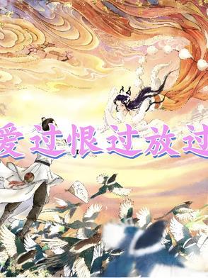爱过恨过放过歌词 爱过恨过放过歌词
