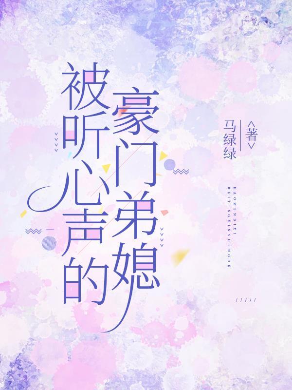 被听到心声 被听到心声