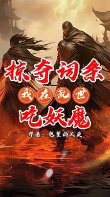 无限掠夺系统醉莫笑 无限掠夺系统醉莫笑