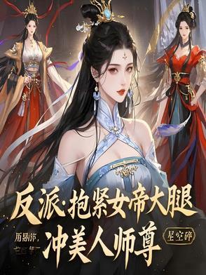 抱反派大腿的古言 抱反派大腿的古言