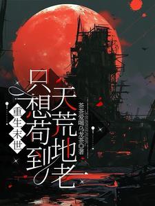 末世只想苟着 末世只想苟着