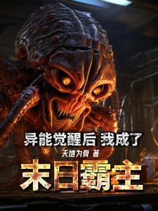 异能之末世觉醒 异能之末世觉醒