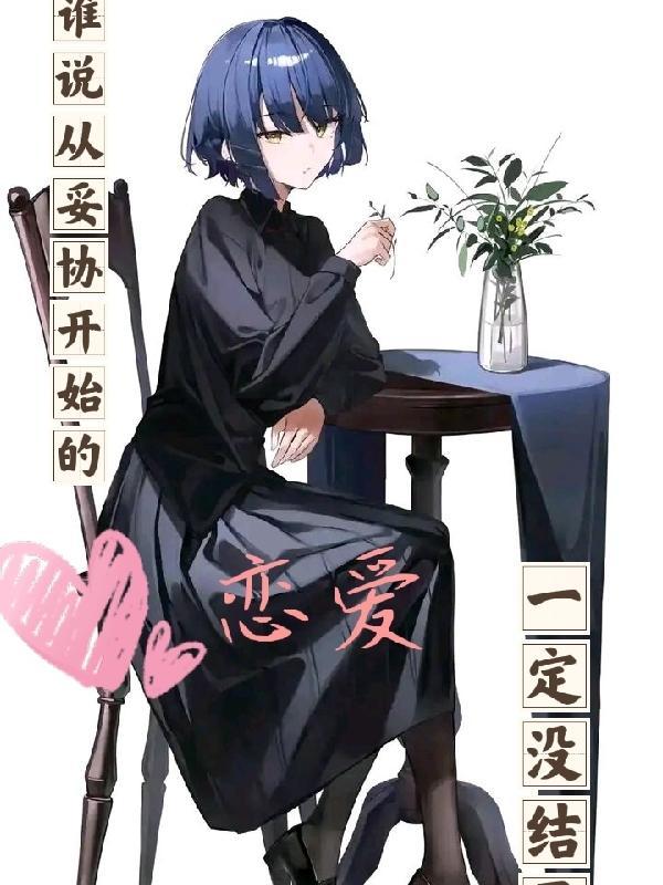 爱情里先妥协的人 爱情里先妥协的人