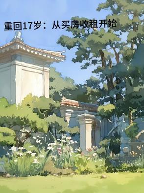 重回17岁 重回17岁