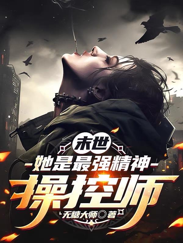 末世女主精神系 末世女主精神系
