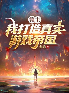 领主类游戏经营 领主类游戏经营