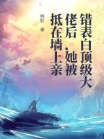 表白错了人的女主姓顾 表白错了人的女主姓顾