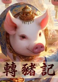 转生成猪要怎样 转生成猪要怎样