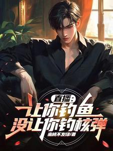 直播让你钓鱼 直播让你钓鱼