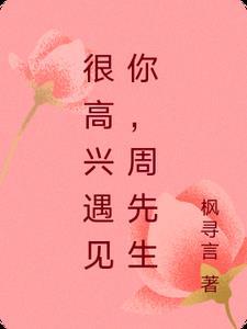 很高兴遇到你每周几播出 很高兴遇到你每周几播出