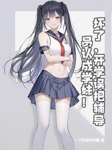 学妹?我是你辅导员英文 学妹?我是你辅导员英文