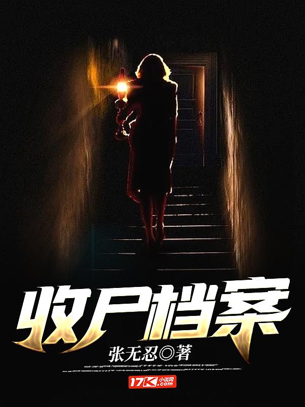 收尸档案原著 收尸档案原著