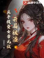 开局被渣反手投资女帝无敌 开局被渣反手投资女帝无敌
