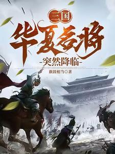 华夏名将榜 华夏名将榜
