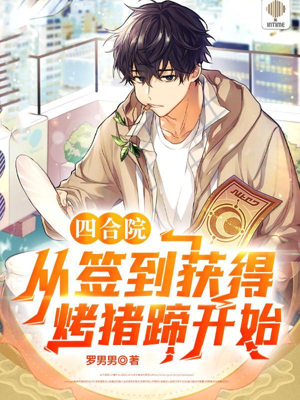 四合院从签到获得烤猪蹄开始赵爱民爱民 四合院从签到获得烤猪蹄开始赵爱民爱民