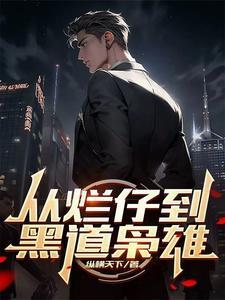 从烂仔到黑道枭雄李寒衣最新章节更新时间 从烂仔到黑道枭雄李寒衣最新章节更新时间