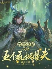 兽夫真能干 兽夫真能干
