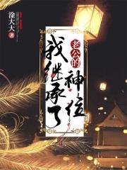 我继承了古老神秘组织 我继承了古老神秘组织