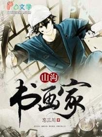 山沟书画家 忘三川 山沟书画家 忘三川
