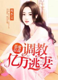 恶魔总裁追逃妻全文免费阅读 恶魔总裁追逃妻全文免费阅读
