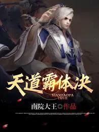 霸道天道还有个是什么 霸道天道还有个是什么