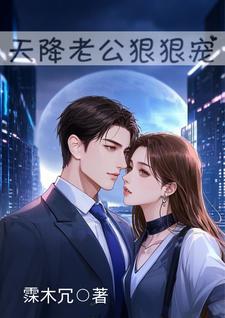 天降老公狠狠宠全文阅读 天降老公狠狠宠全文阅读