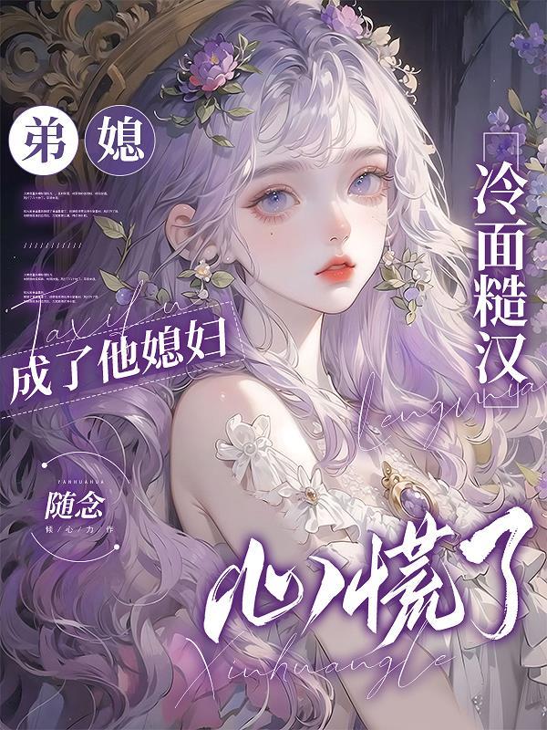 弟媳妇甜甜的 弟媳妇甜甜的