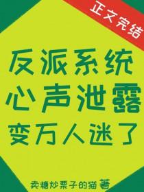 反派听到系统音 反派听到系统音