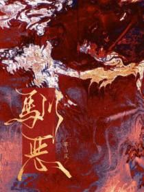 驯恶从良严恪萧然 驯恶从良严恪萧然