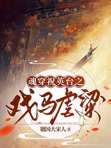 穿越祝英台爱上马文才 穿越祝英台爱上马文才